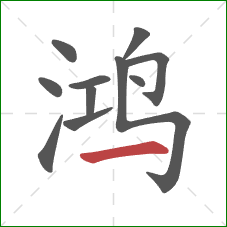 鸿的笔顺第11画：横