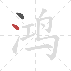 鸿的笔顺第2画：点