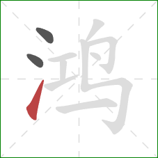 鸿的笔顺第3画：提