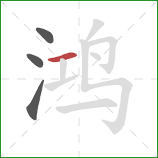 鸿的笔顺第4画：横