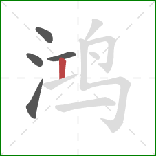 鸿的笔顺第5画：竖