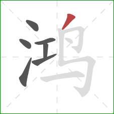 鸿的笔顺第7画：撇