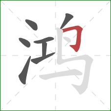 鸿的笔顺第8画：横折钩