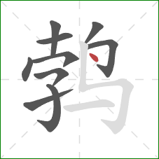 鹁的笔顺第10画：点