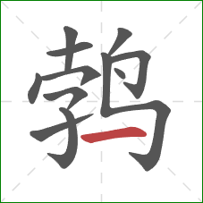 鹁的笔顺第12画：横
