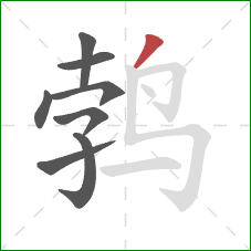 鹁的笔顺第8画：撇