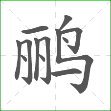 鹂的笔顺