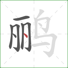 鹂的笔顺第7画：点