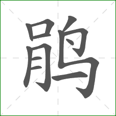 鹃的笔顺