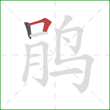 鹃的笔顺第2画：横折