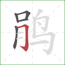 鹃的笔顺第5画：横折钩