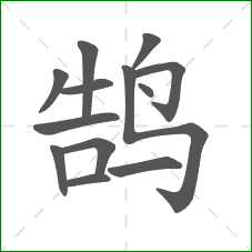 鹄的笔顺 鹄的笔顺