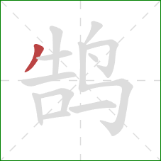 鹄的笔顺第1画:撇 鹄的笔顺第1画:撇