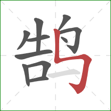 鹄的笔顺第11画:竖折折钩 鹄的笔顺第11画:竖折折钩