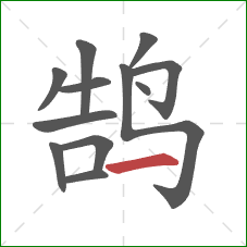 鹄的笔顺第12画:横 鹄的笔顺第12画:横