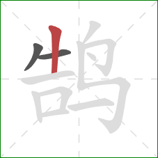 鹄的笔顺第3画:竖 鹄的笔顺第3画:竖