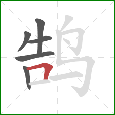 鹄的笔顺第6画:横折 鹄的笔顺第6画:横折