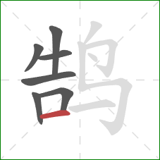 鹄的笔顺第7画:横 鹄的笔顺第7画:横