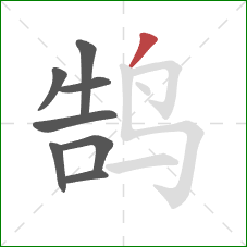 鹄的笔顺第8画:撇 鹄的笔顺第8画:撇