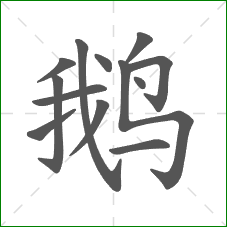 鹅的笔顺