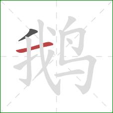 鹅的笔顺第2画：横