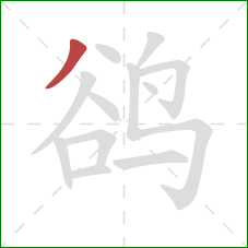 鹆的笔顺第1画：撇