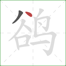 鹆的笔顺第2画：点