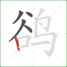 鹆的笔顺第5画：竖