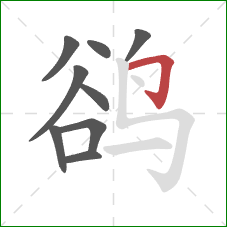 鹆的笔顺第9画：横折钩