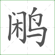 鹇的笔顺 鹇的笔顺