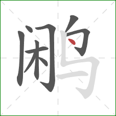 鹇的笔顺第10画:点 鹇的笔顺第10画:点