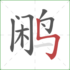 鹇的笔顺第11画:竖折折钩 鹇的笔顺第11画:竖折折钩