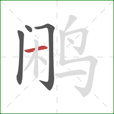 鹇的笔顺第4画:横 鹇的笔顺第4画:横