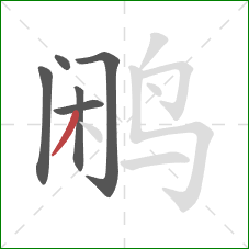 鹇的笔顺第6画:撇 鹇的笔顺第6画:撇