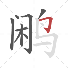鹇的笔顺第9画:横折钩 鹇的笔顺第9画:横折钩