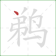 鹈的笔顺第1画：点