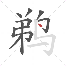 鹈的笔顺第10画：点
