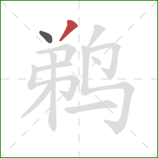 鹈的笔顺第2画：撇