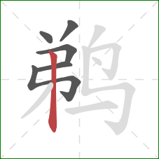 鹈的笔顺第6画：竖