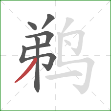 鹈的笔顺第7画：撇