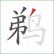 鹈的笔顺第8画：撇