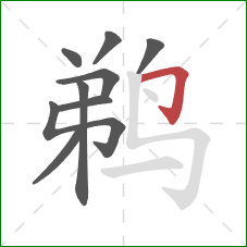 鹈的笔顺第9画：横折钩