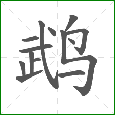 鹉的笔顺 鹉的笔顺