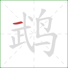 鹉的笔顺第1画:横 鹉的笔顺第1画:横
