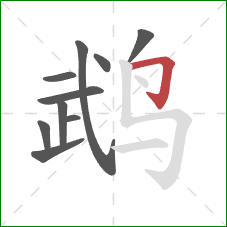 鹉的笔顺第10画:横折钩 鹉的笔顺第10画:横折钩