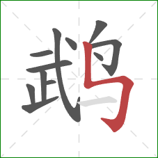鹉的笔顺第12画:竖折折钩 鹉的笔顺第12画:竖折折钩