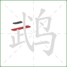鹉的笔顺第2画:横 鹉的笔顺第2画:横