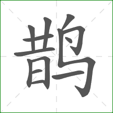 鹊的笔顺