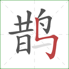 鹊的笔顺第12画：竖折折钩