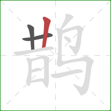 鹊的笔顺第3画：竖